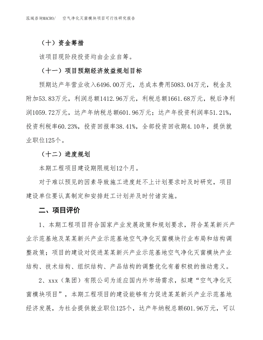 空气净化灭菌模块项目可行性研究报告(立项及备案申请).docx_第3页