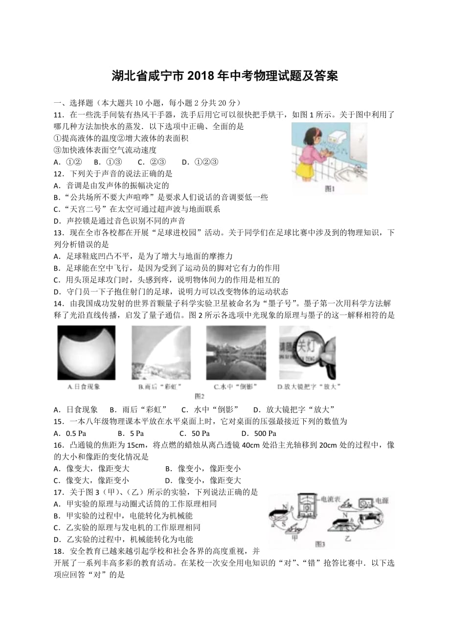 湖北省咸宁市2018年中考物理试题及答案_第1页