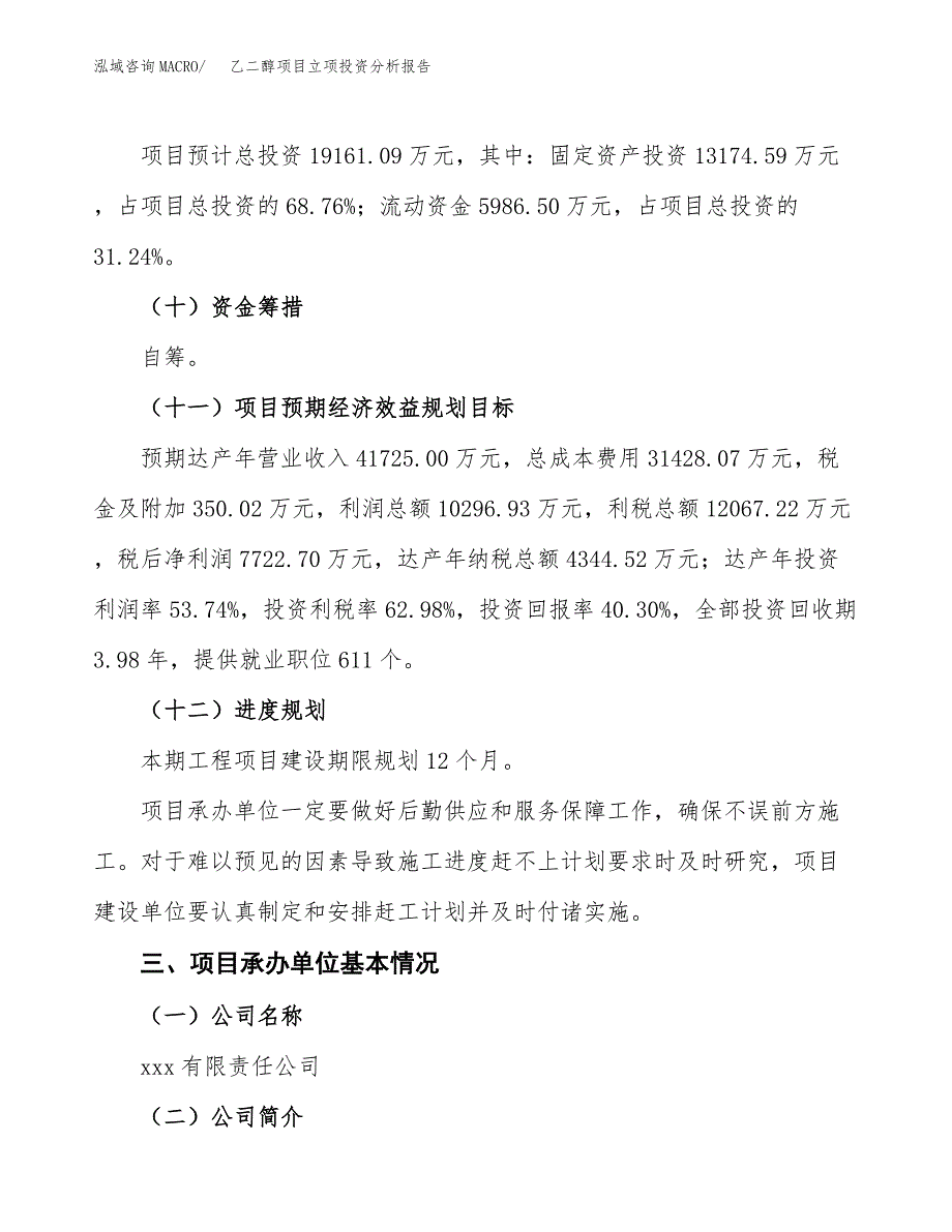 乙二醇项目立项投资分析报告_第4页