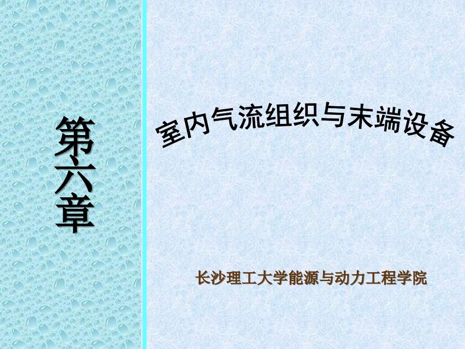 06室内气流组织与末端设备_第1页