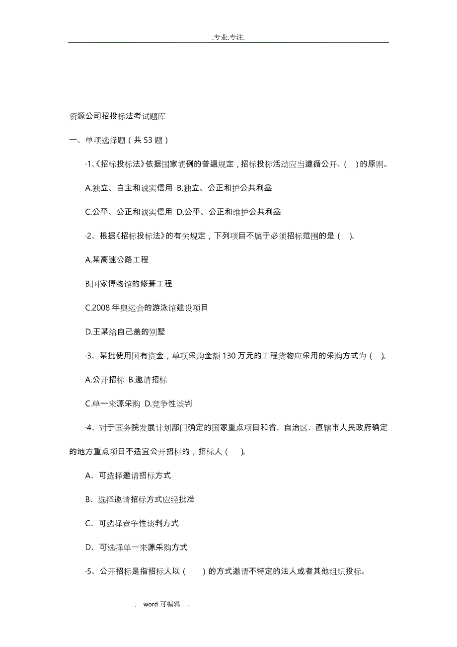 招投标考试题库完整_第1页