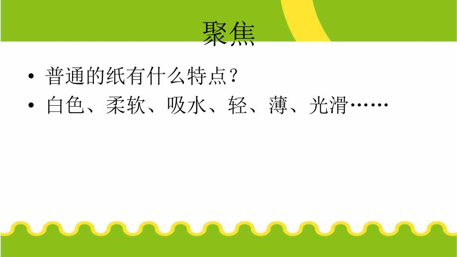 神奇的纸_新教材二年级（上册）科学课件_第2页