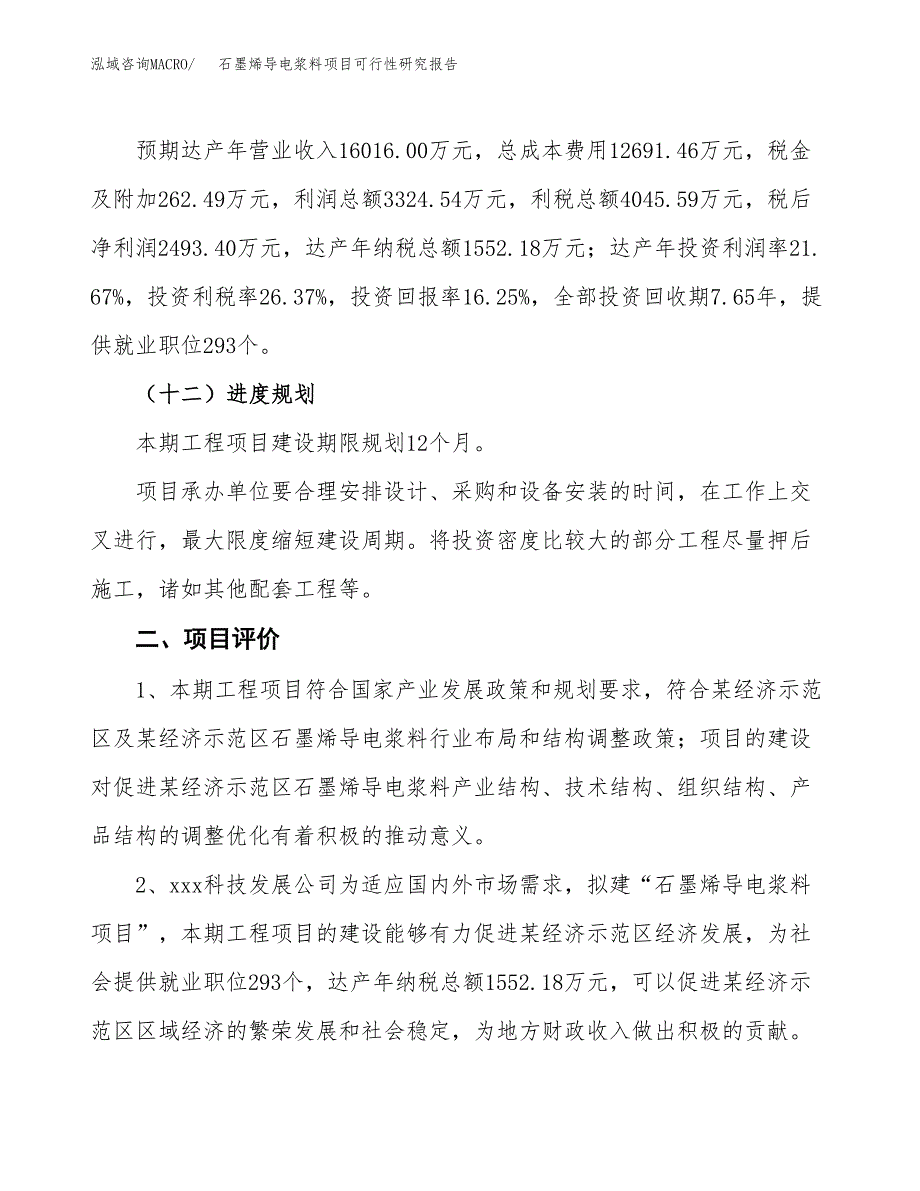 石墨烯导电浆料项目可行性研究报告(立项及备案申请).docx_第3页