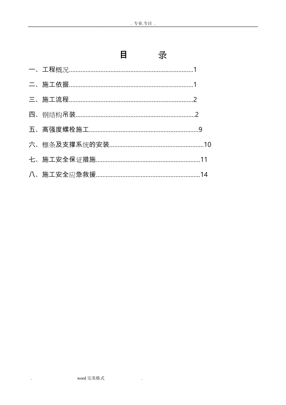 钢筋结构施工安全方案_第2页