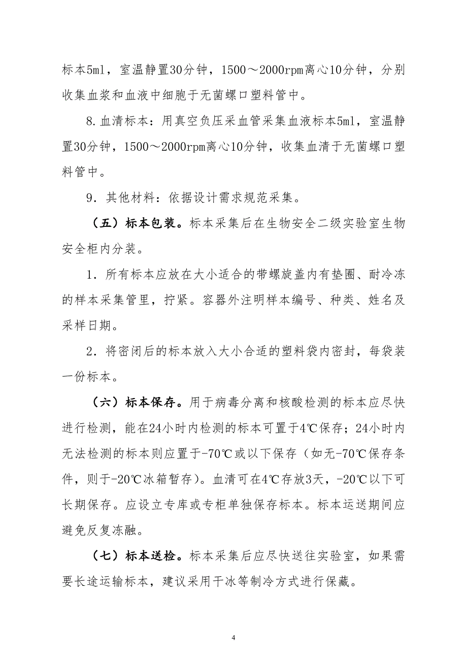 《新型冠状病毒感染的肺炎实验室检测技术指南（第二版）》_第4页