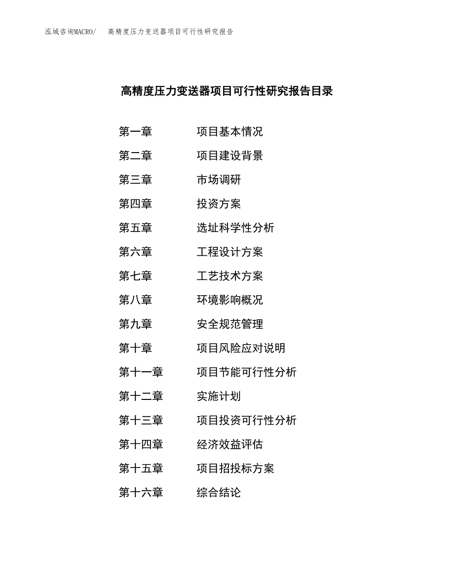 高精度压力变送器项目可行性研究报告模板及范文.docx_第3页