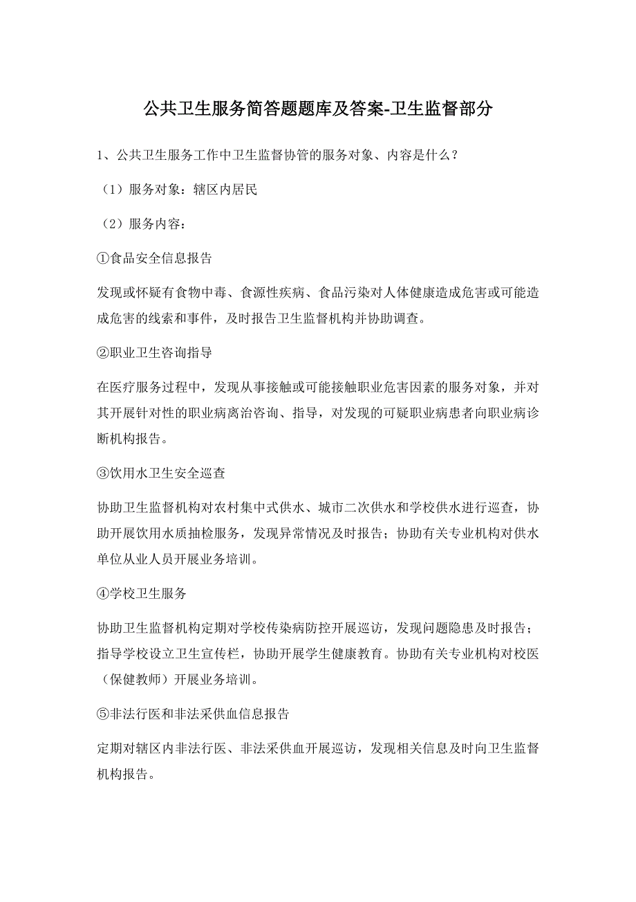 公共卫生服务简答题题库及答案-卫生监督部分_第1页