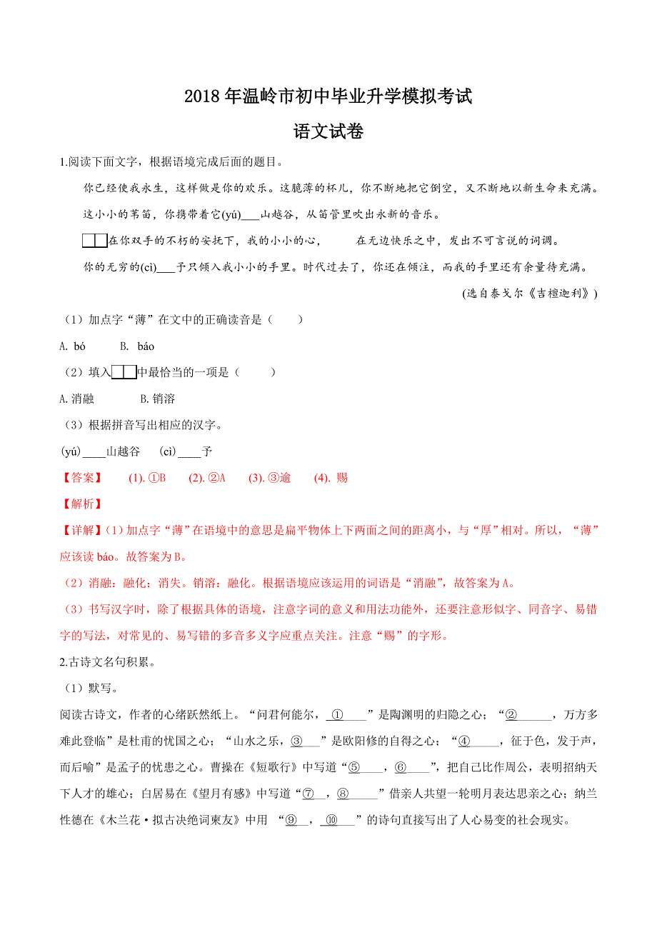 精品解析：【市级联考】浙江省温岭市2019届九年级5月中考模拟语文试题（解析版）.docx_第1页