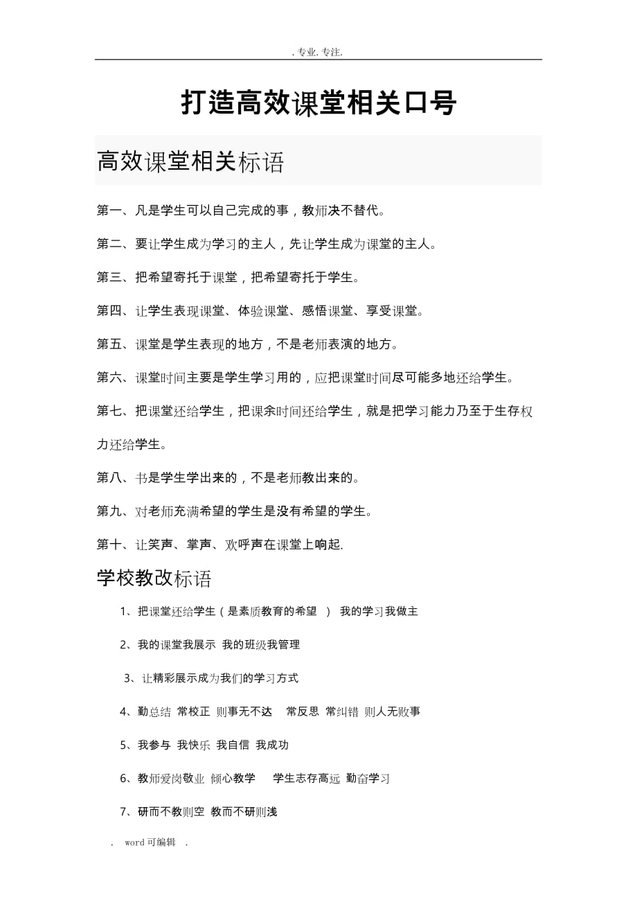 打造高效课堂相关口号_第1页