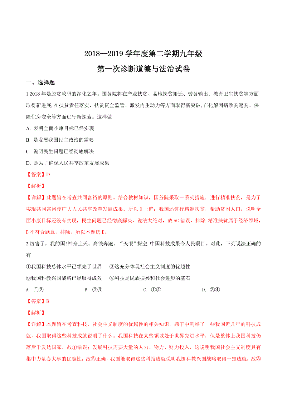 精品解析：【校级联考】甘肃省临洮县2019届九年级下学期第一次诊断考试道德与法治试题（解析版）.docx_第1页