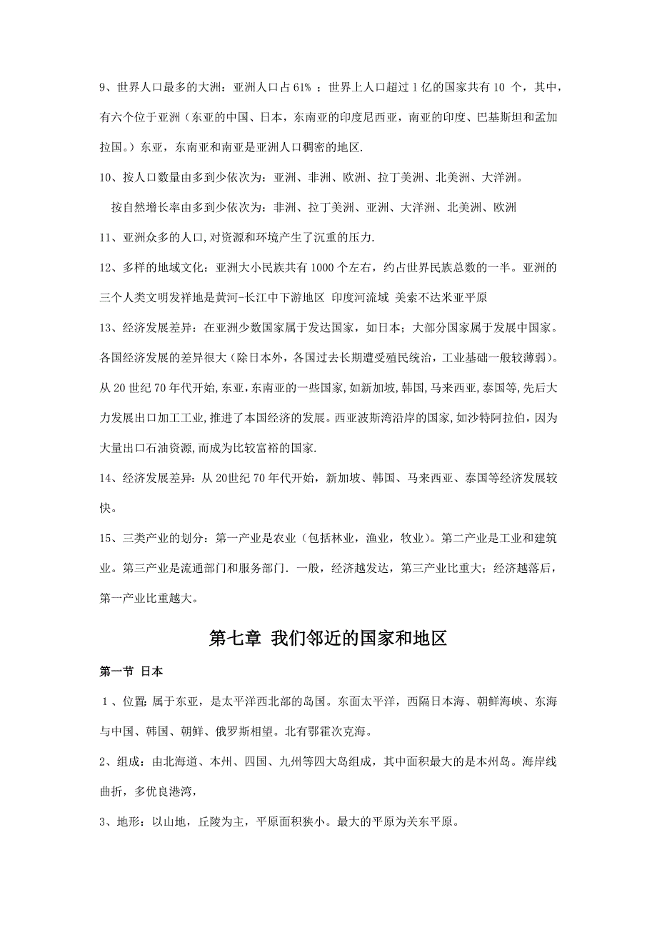 新人教版初中地理7年级下册知识点总结_第2页