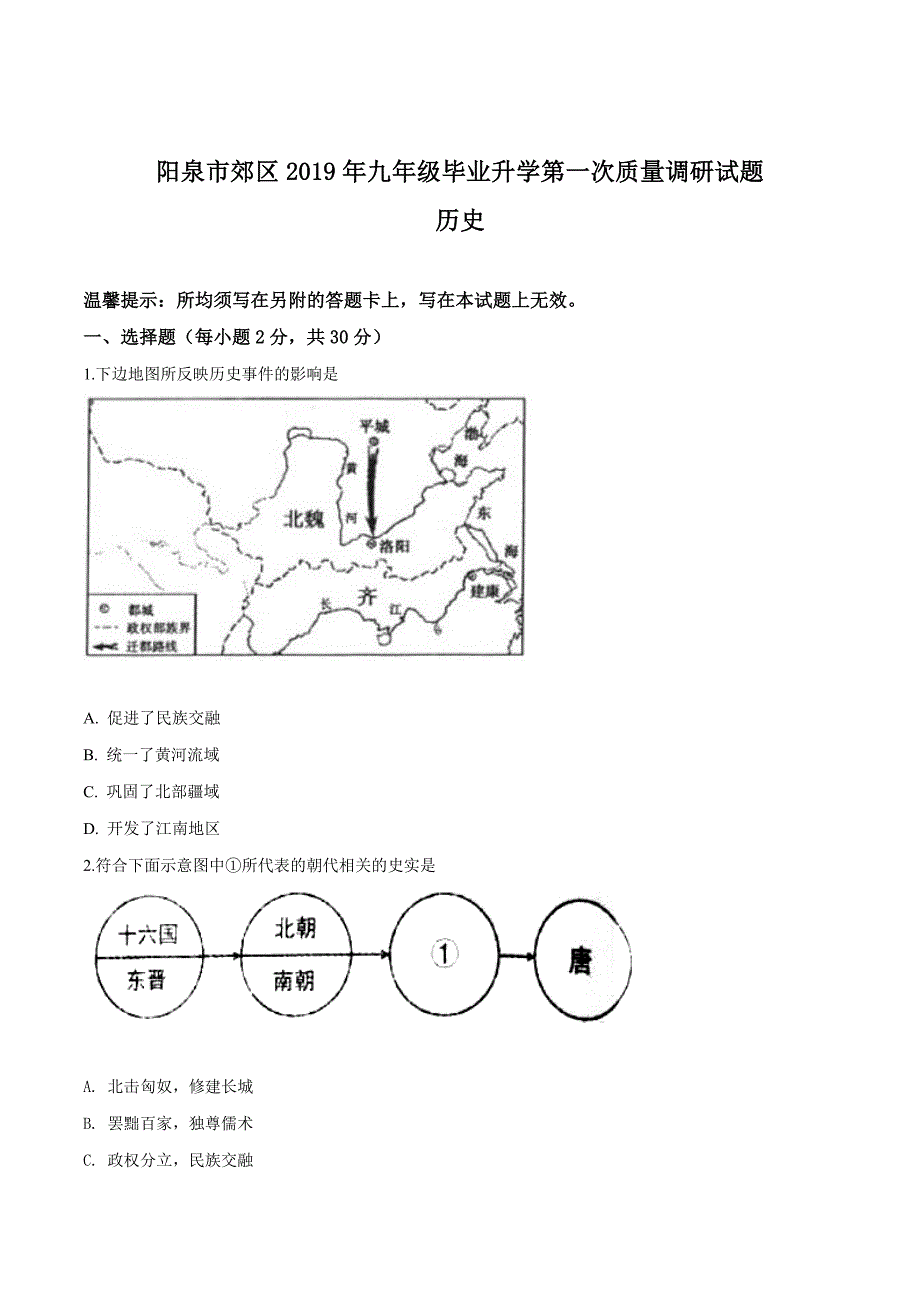 精品解析：【区级联考】山西省阳泉市郊区2019届九年级下学期第一次模拟考试历史试题（原卷版） (2).docx_第1页