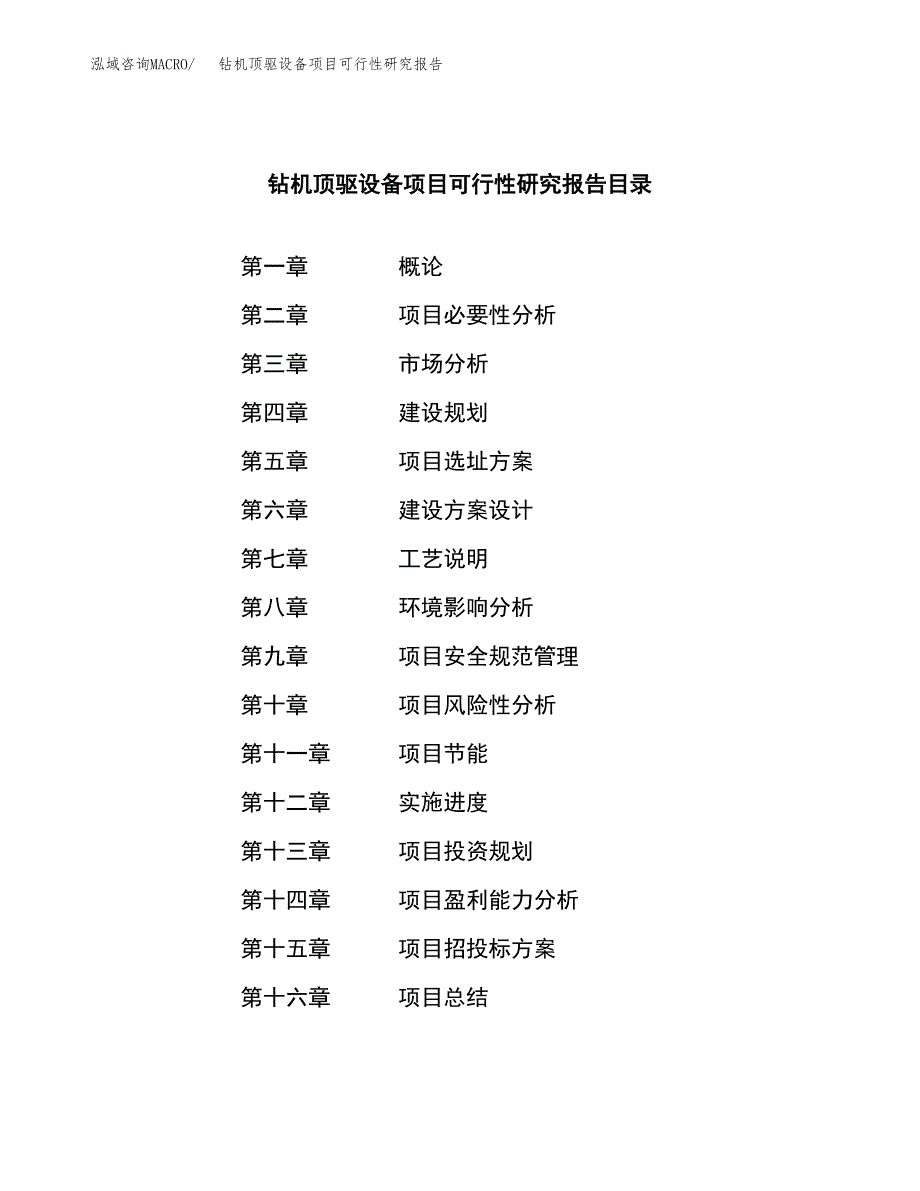 钻机顶驱设备项目可行性研究报告模板及范文.docx_第3页