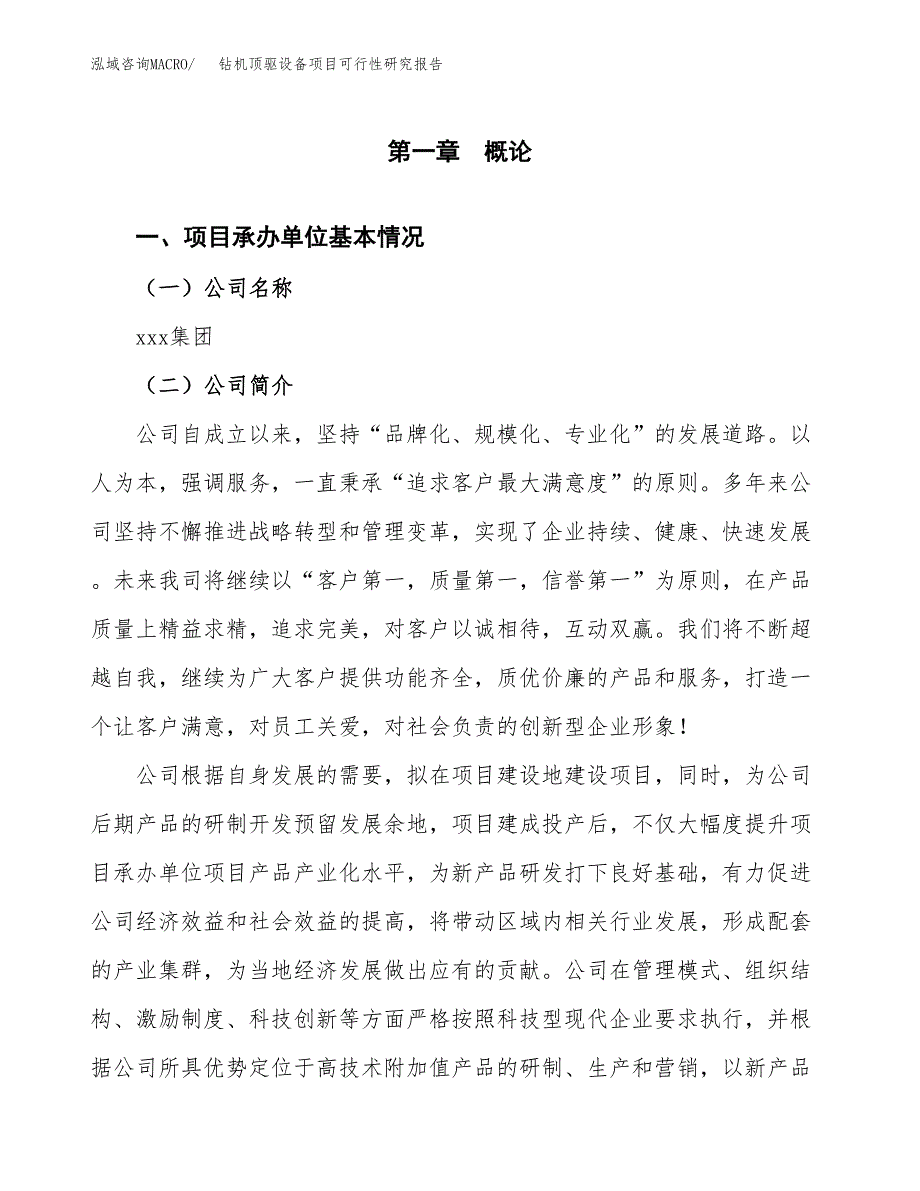 钻机顶驱设备项目可行性研究报告模板及范文.docx_第4页