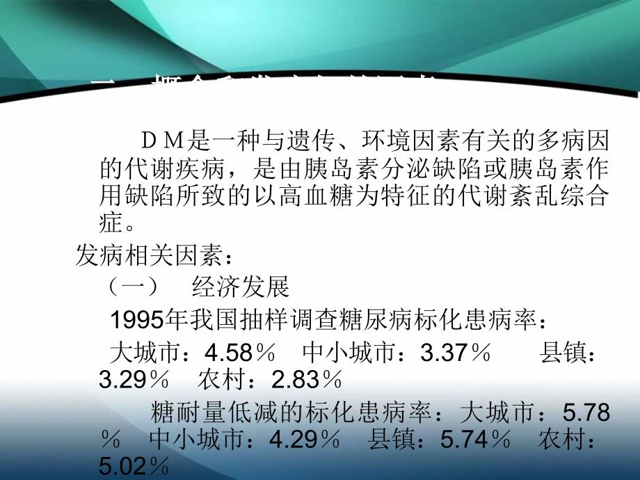 糖尿病健康教育知识的讲座_第3页