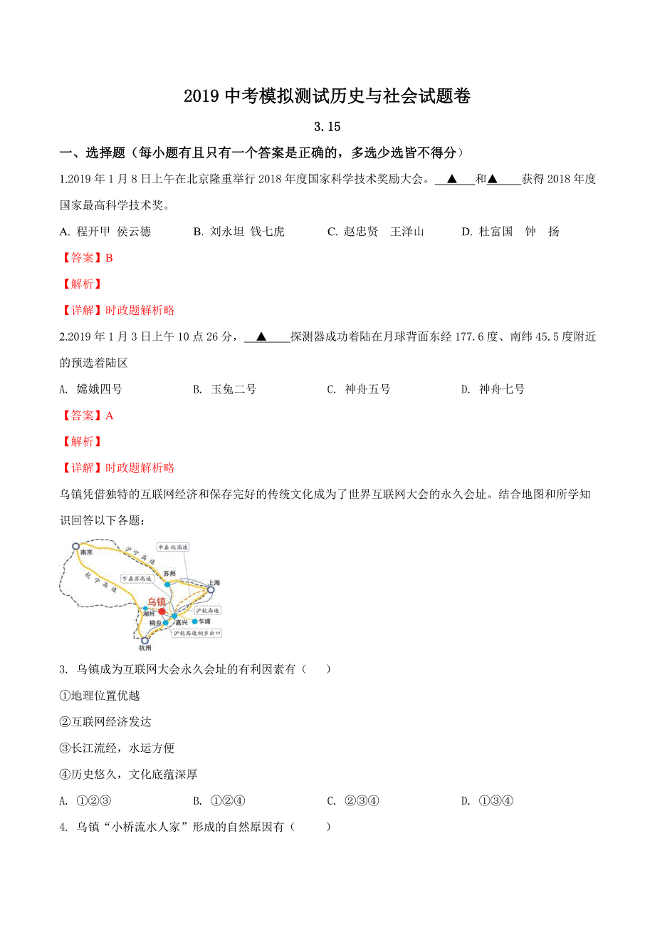 精品解析：浙江省金华市六校联盟2019届九年级3月模拟历史与社会、道德与法治试题（解析版）.docx_第1页