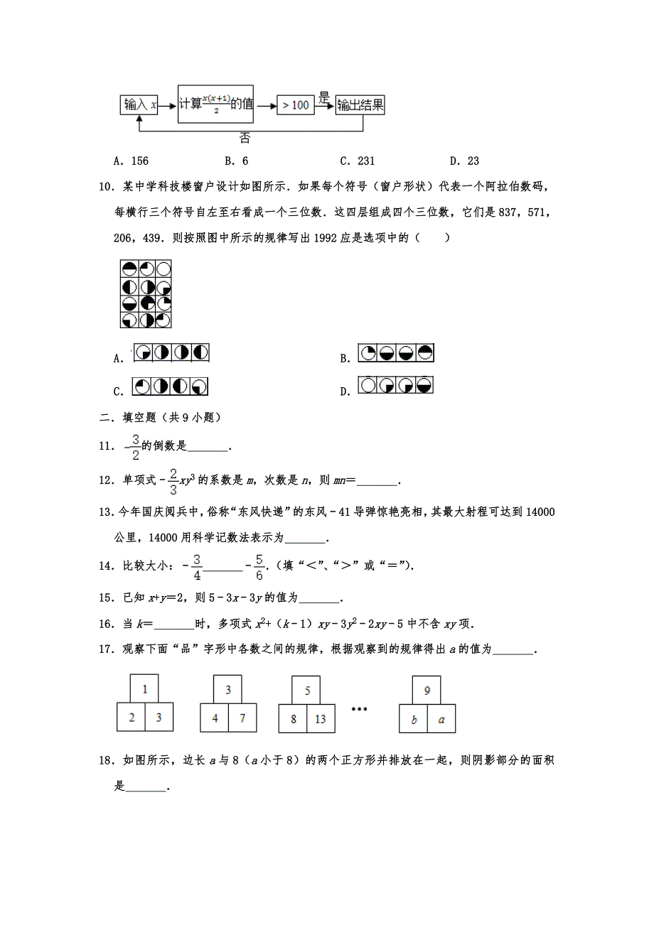 江苏省无锡市经开区2019-2020学年七年级数学（上）期中试卷 含答案解析_第2页