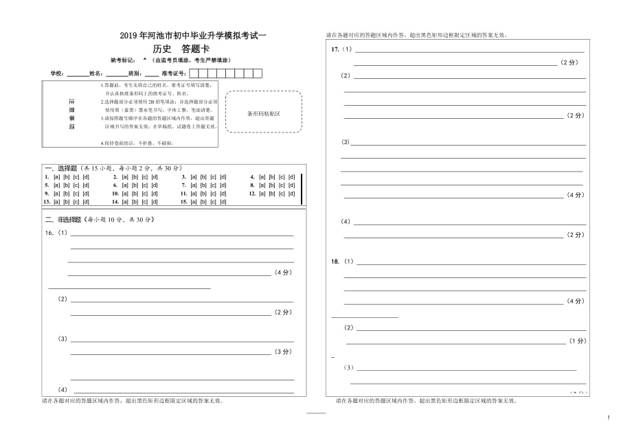 2019年河池市初中毕业升学模拟测试一 历史答题卡.doc_第1页