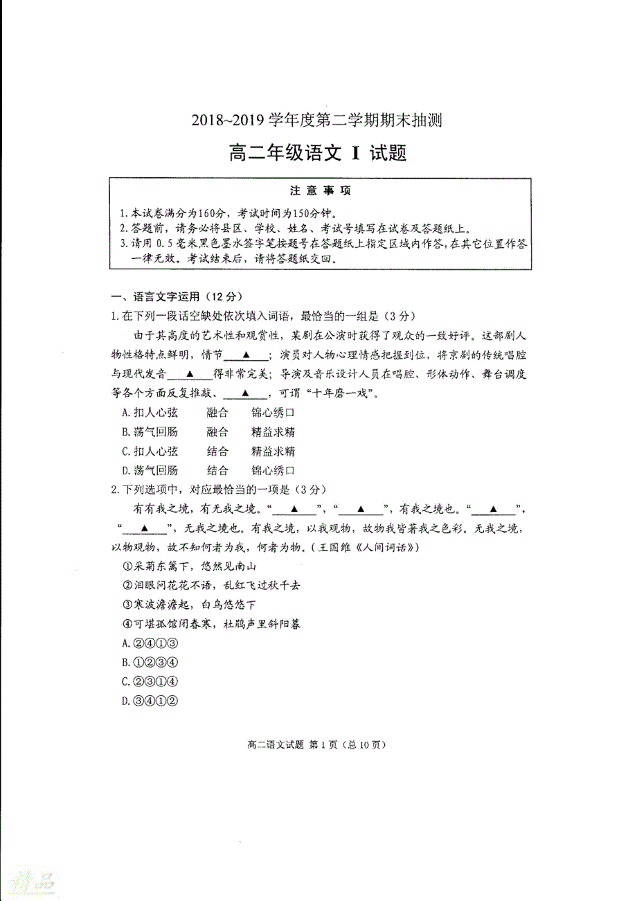 江苏省徐州市2018_2019学年高二语文下学期期末抽测试题_第1页