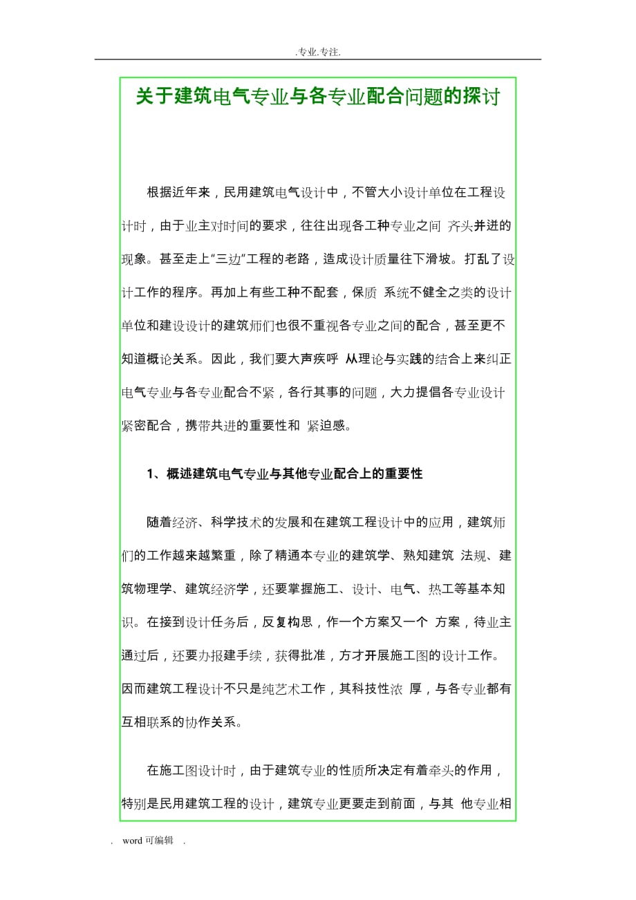 关于建筑电气专业与各专业配合问题的探讨_第1页