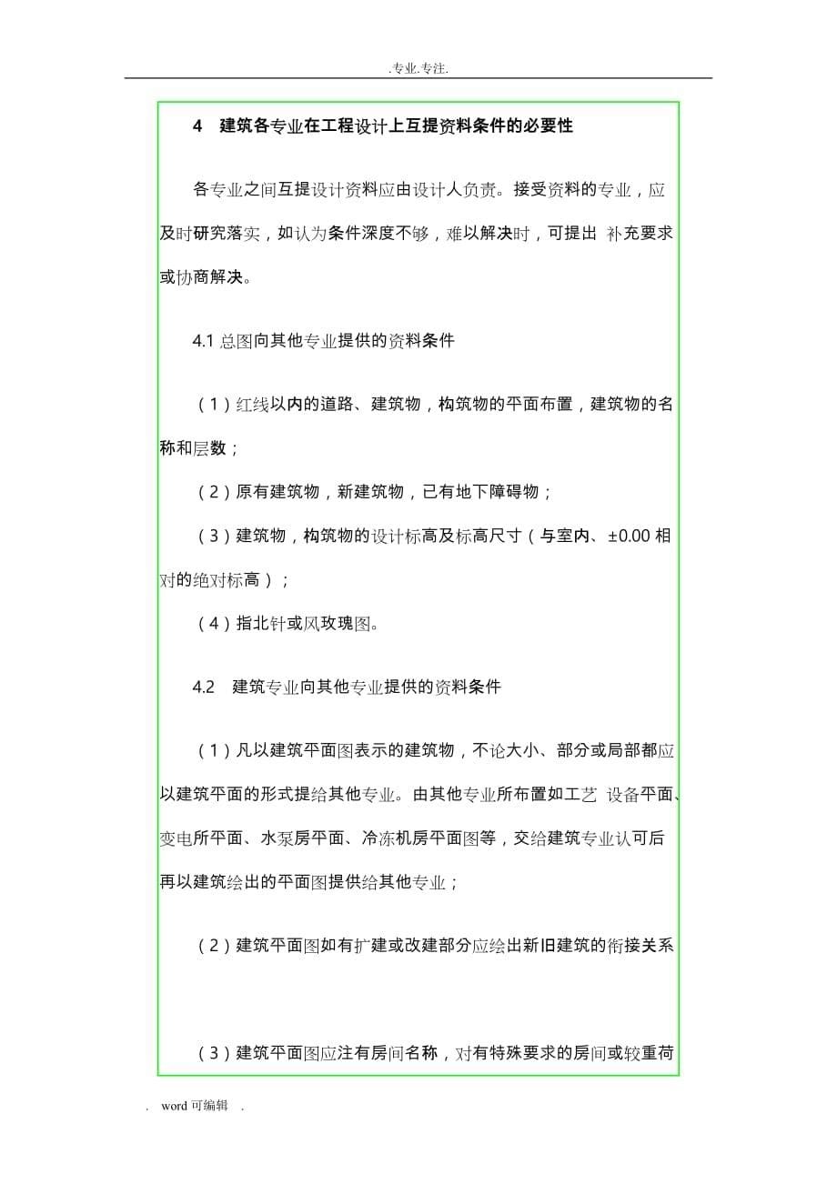 关于建筑电气专业与各专业配合问题的探讨_第5页