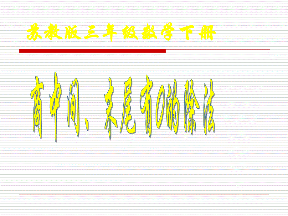 苏教版三年级下册数学《商中间、末尾有0的除法》课件PPT_第1页