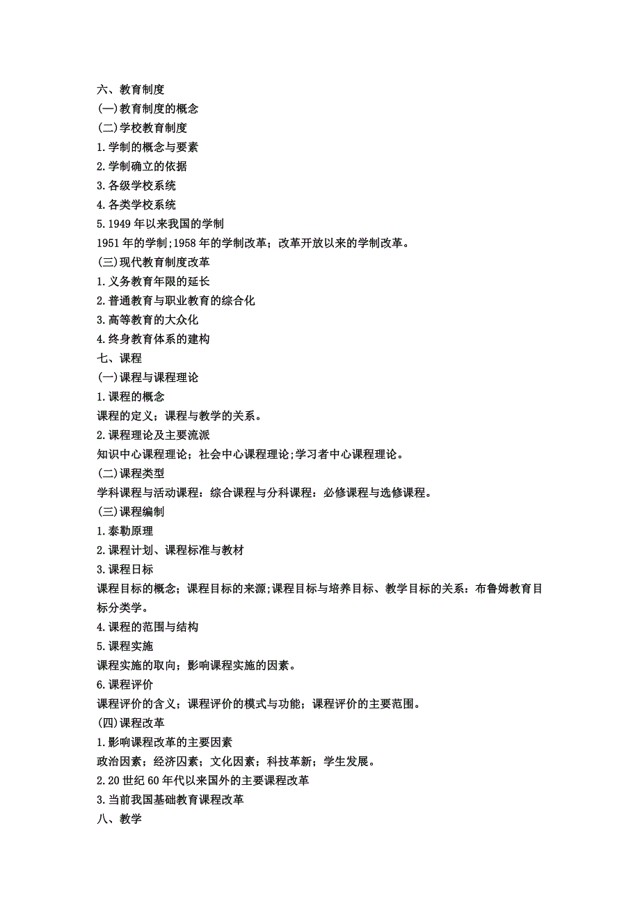 311教育学基础综合2018年考试大纲_第4页