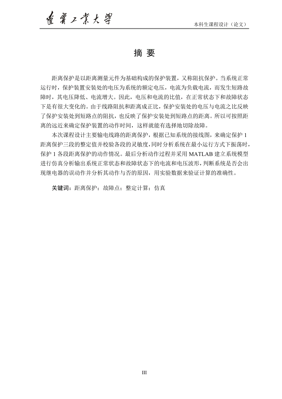 辽宁工业大学电力系统继电保护课设输电线路距离保护设计1_第4页