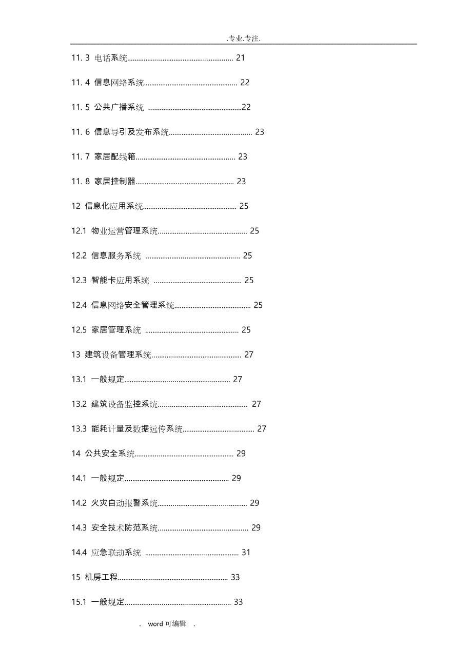 住宅建筑电气设计规范J1193_2011_第5页