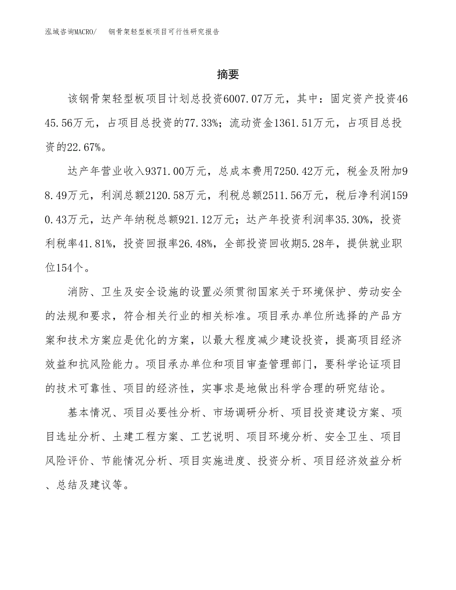 钢骨架轻型板项目可行性研究报告模板及范文.docx_第2页