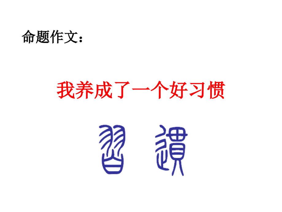 作文我养成了一个好习惯_第1页