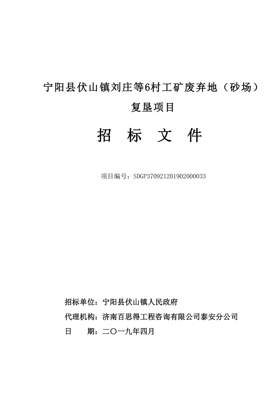 宁阳县伏山镇刘庄等6村工矿废弃地（砂场）复垦项目招标文件_第1页