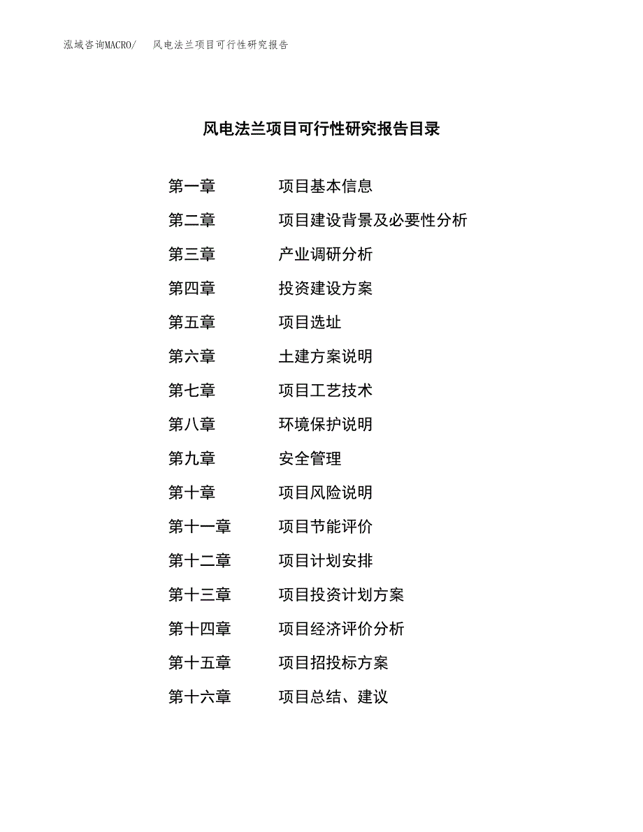 风电法兰项目可行性研究报告模板及范文.docx_第3页