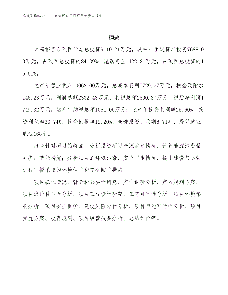 高档坯布项目可行性研究报告模板及范文.docx_第2页