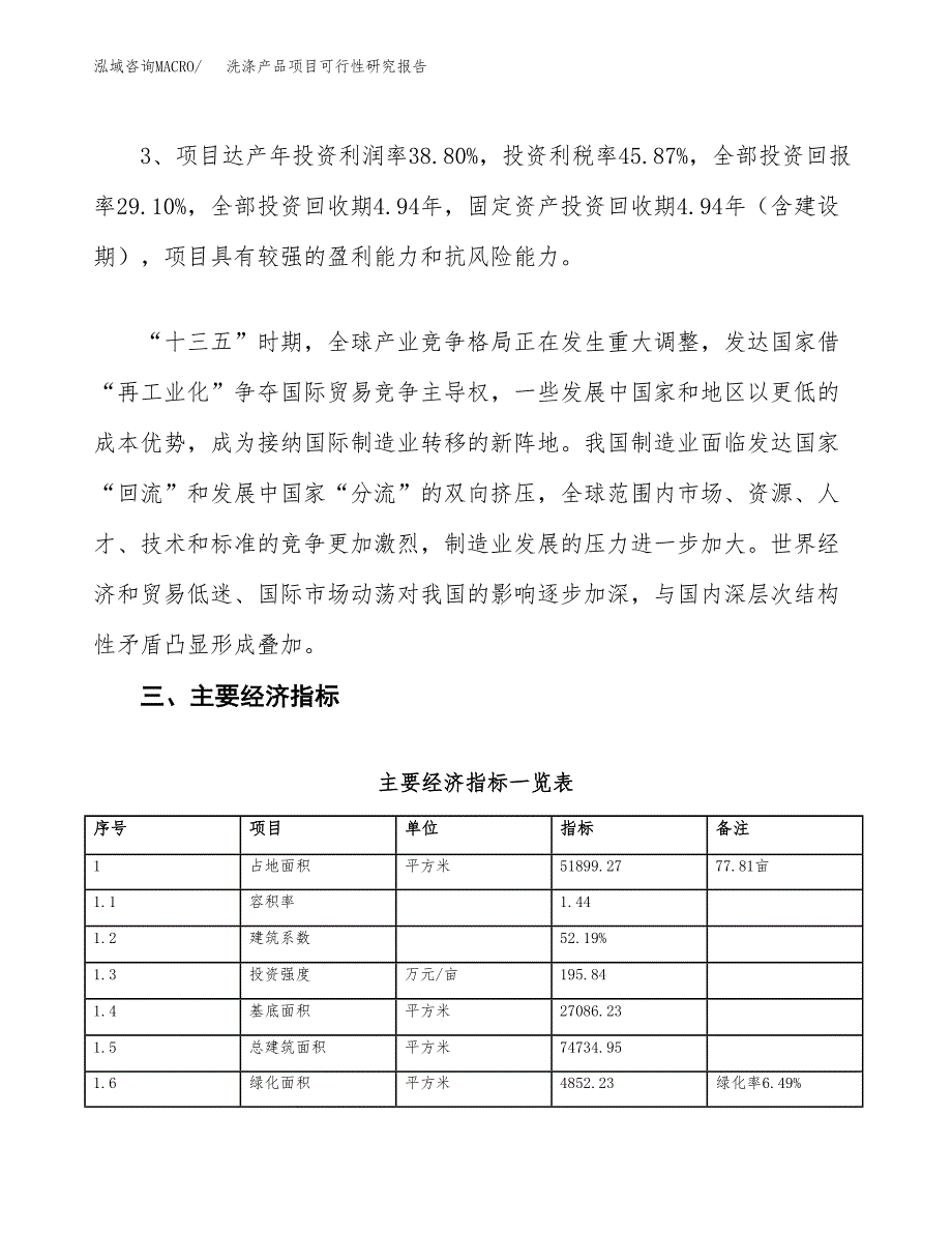 洗涤产品项目可行性研究报告(立项及备案申请).docx_第4页