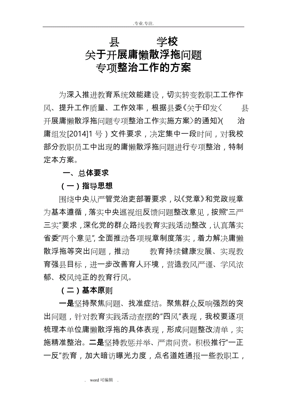 某某学校开展庸懒散浮拖问题专项整治工作实施方案_第1页