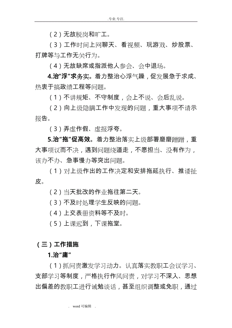 某某学校开展庸懒散浮拖问题专项整治工作实施方案_第4页