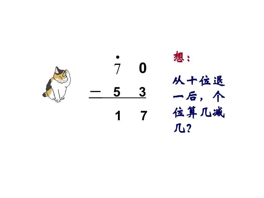 （冀教版）二年级数学上册课件 两位数减两位数（退位减） 1._第5页