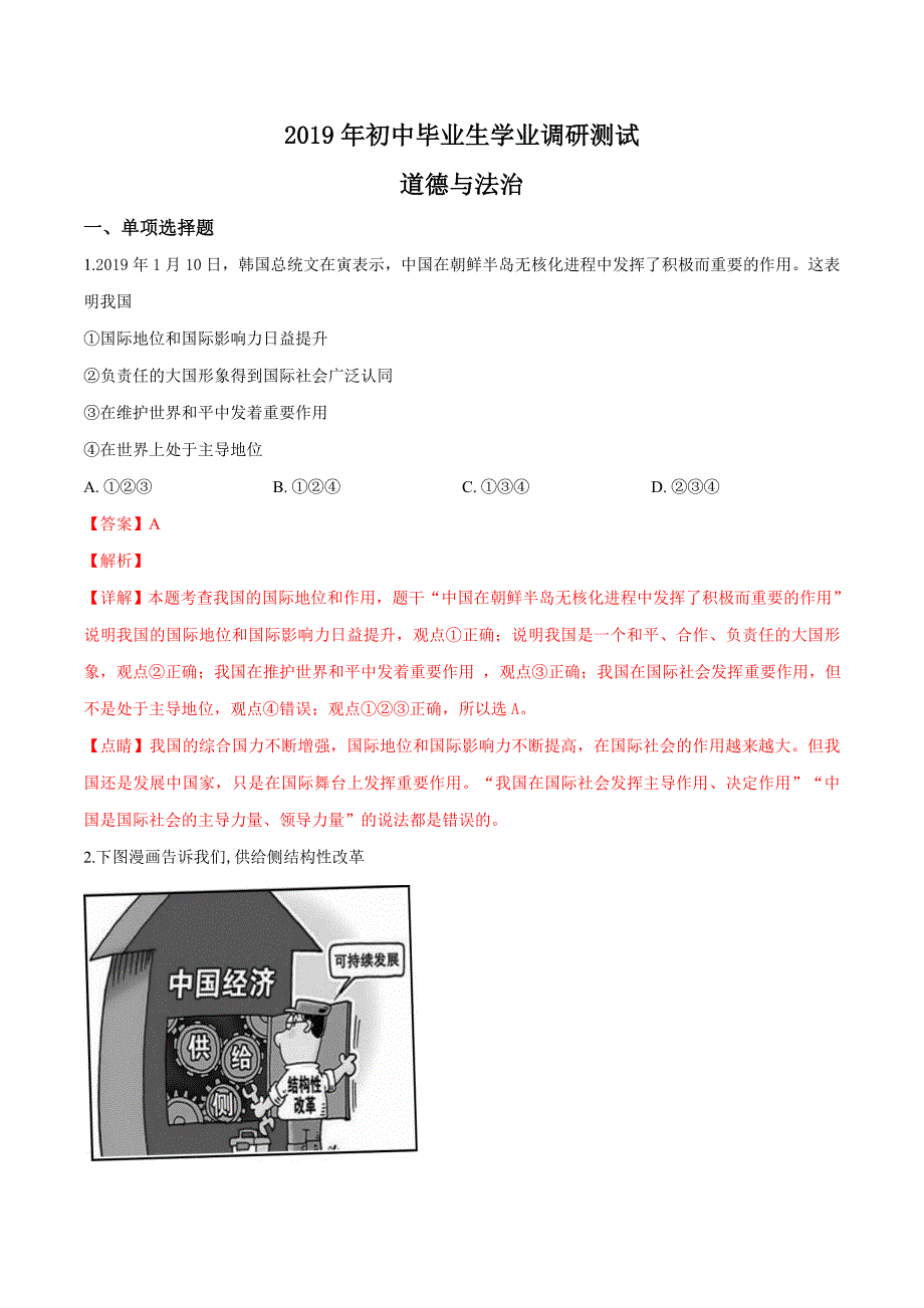 精品解析：【校级联考】广东省河源市紫金县2019届九年级学业调研测试道德与法治试题（解析版） (2).docx_第1页