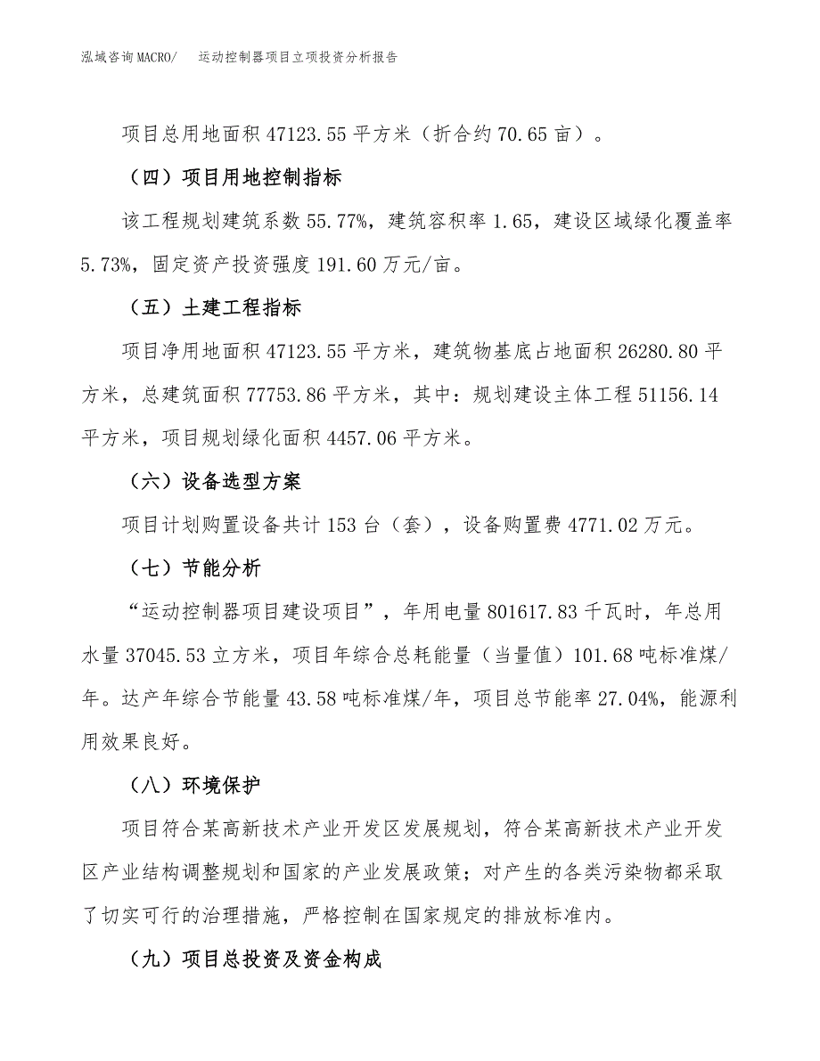 运动控制器项目立项投资分析报告_第4页