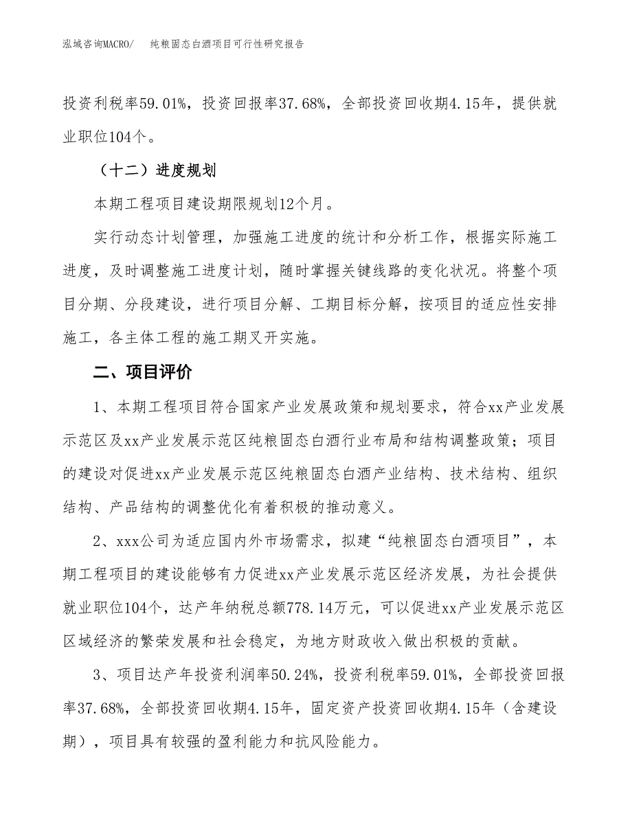 纯粮固态白酒项目可行性研究报告(立项及备案申请).docx_第3页