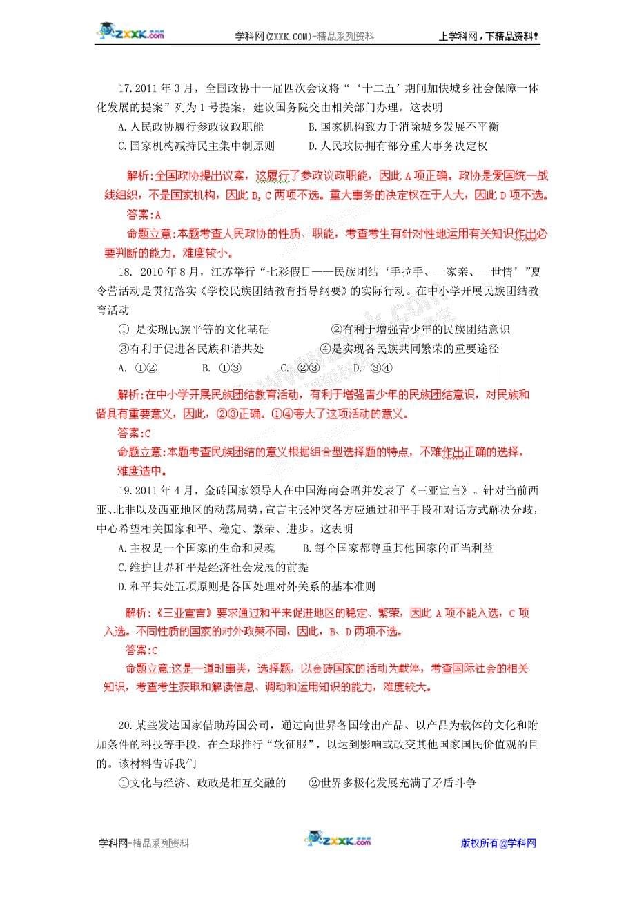[高考解析]江苏省2011年高考政治真题解析 版本一 (2).doc_第5页
