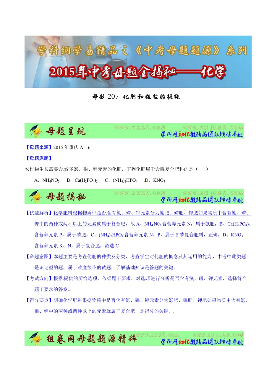 【专题】20 化肥和粗盐的提纯-2015学年中考化学母题题源系列（原卷版）.doc_第1页