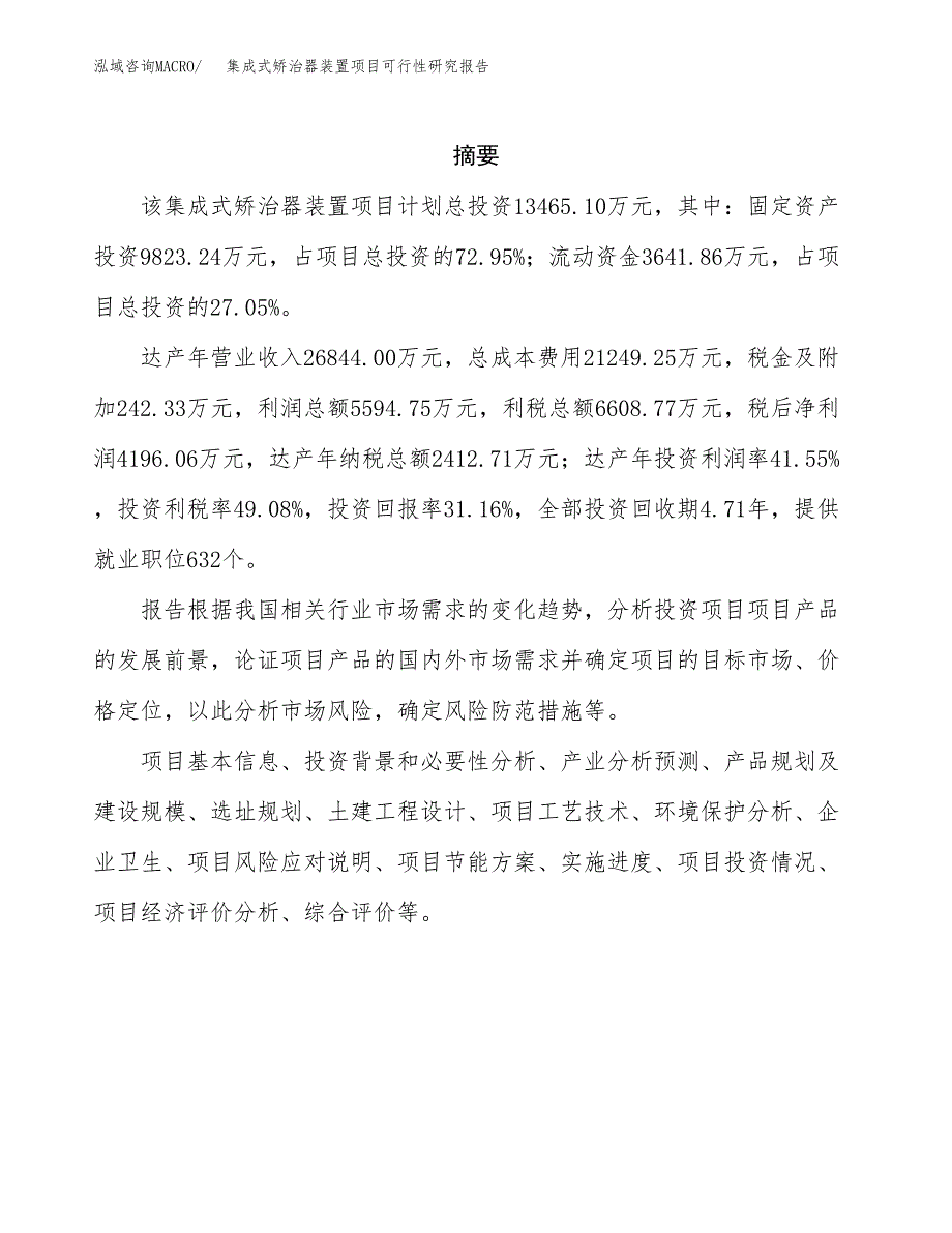 集成式矫治器装置项目可行性研究报告模板及范文.docx_第2页