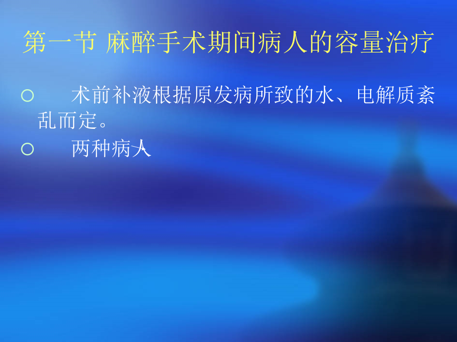 麻醉手术期间患者容量治疗和血液保护_第3页