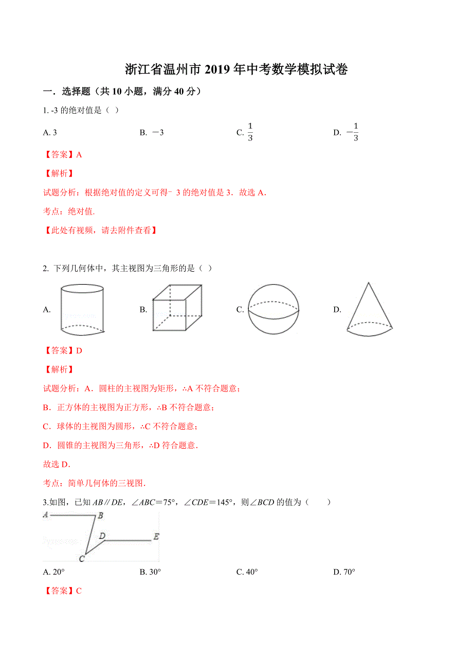 精品解析：浙江省温州市2019年中考数学模拟试卷（解析版） (2).docx_第1页