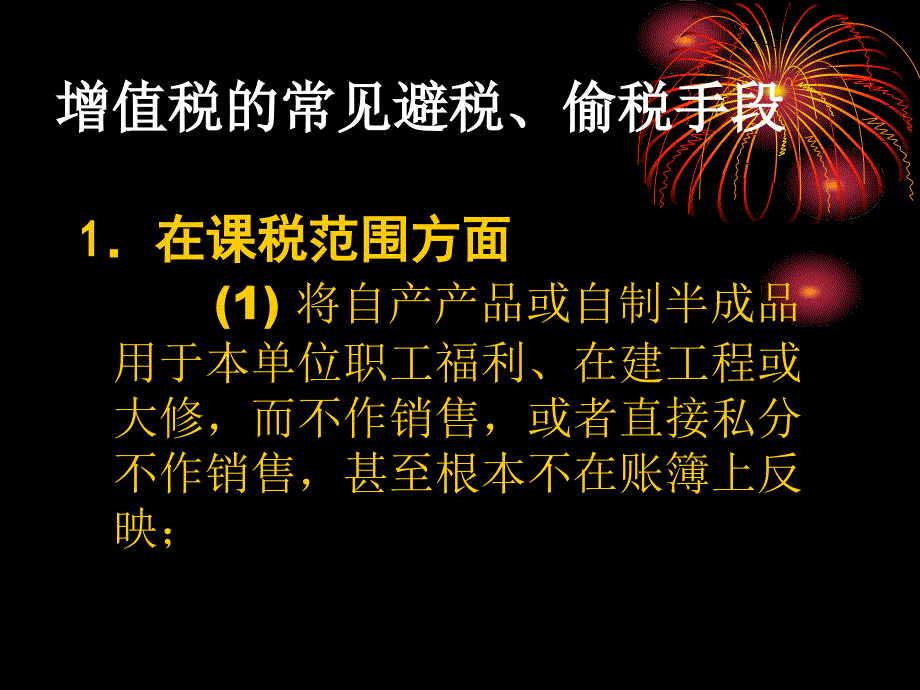 增值税的普通避税、偷税手段_第3页