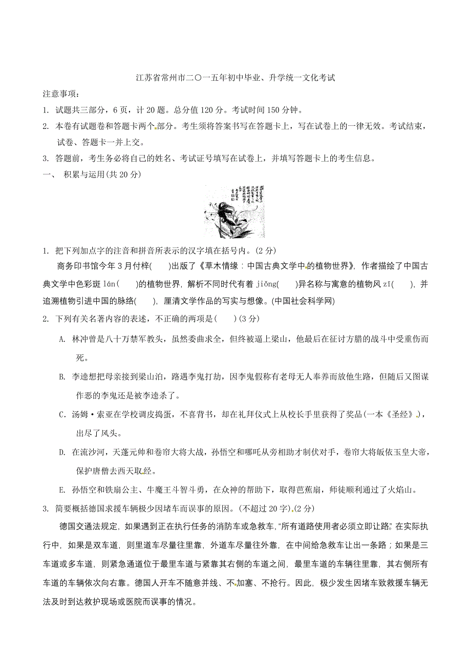 2015学年中考真题精品解析 语文（江苏常州卷）精编word版（原卷版）.doc_第1页