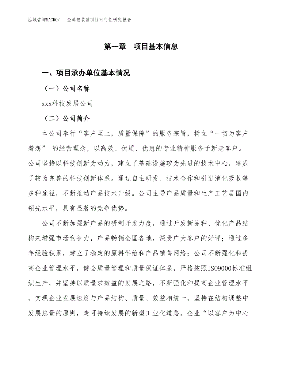 金属包装箱项目可行性研究报告模板及范文.docx_第4页