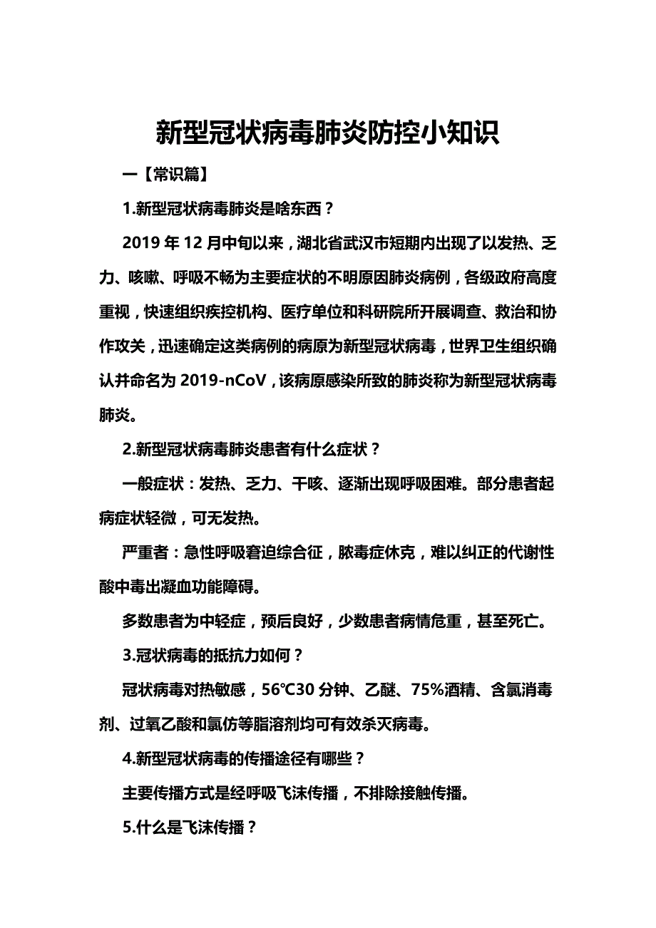 新型冠状病毒肺炎防控小知识_第1页